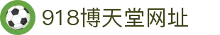 918博天堂网址_博天堂918_开户注册中心